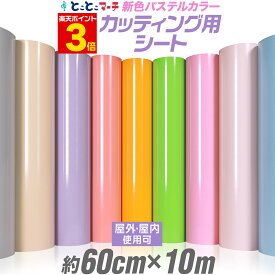 ポイント3倍！【パステルカラー】 【約60cm×約10m】カッティング用シート 屋外でも使える！ カッティングシール カッティングステッカー 単色 ピンク / パープル / グレー 看板 コンサート用うちわ 光沢 ステッカーシート 素材 粘着シート 防水