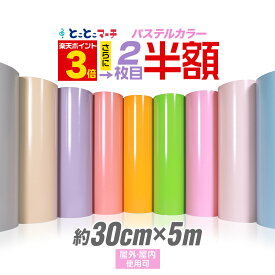 ポイント3倍！【パステルカラー】2枚目半額⇒1240円【約30cm×約5m】 カッティング用シート 約5メートル 屋外でも カッティングシール カッティングステッカー 単色 ピンク / パープル / グレー 車 看板 光沢 ステッカーシート ステカ対応 クラフトロボ 粘着シート 防水