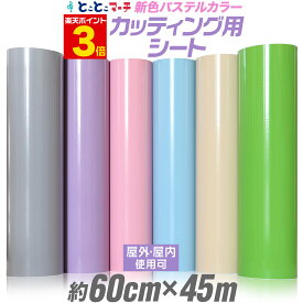 ポイント3倍！【パステルカラー】【約60cm×約45m】 カッティング用シート 約45メートル 屋外でも カッティングシール カッティングステッカー 単色 ピンク / パープル / グレー 屋外 車 バイク 看板 コンサート用うちわ 光沢 ステッカーシート 素材 粘着シート 防水