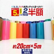 ポイント5倍！2枚目半額⇒890円【20cm×約5m】 カッティング用シート 約5メートル 屋外でも ステカ クラ…