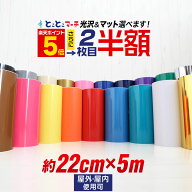 ポイント5倍！2枚目半額⇒940円【約22cm×約5m】 カッティング用シート 約5メートル 屋外 クラフトロボ …