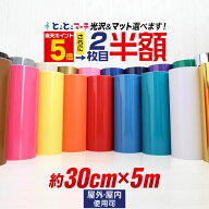 ポイント5倍！2枚目半額⇒1290円★【約30cm×約5m】 カッティング用シート 約5メートル 屋外でも カッテ…