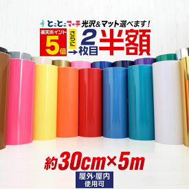 ポイント5倍！2枚目半額⇒1240円★【約30cm×約5m】 カッティング用シート 約5メートル 屋外でも カッティングシール カッティングステッカー 単色 白 黒 ホワイト ブラック 車 看板 光沢 ステッカーシート クラフトロボ 粘着シート ステカ 鏡面 メッキ ミラー 防水