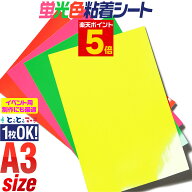 ポイント5倍！【1枚からOK】A3サイズ【約30cm×約42cm】 蛍光シート 蛍光シール 蛍光カラーカッティング…