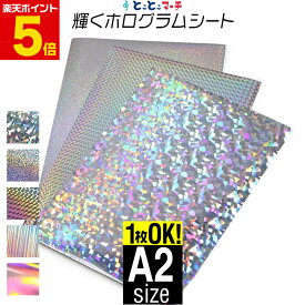 ポイント5倍！【1枚からOK】A2サイズ【約42cm×約60cm】ホログラムシート カッティング用シート カッティングシール カッティングステッカー コンサート用うちわ デコレーションに ホログラムステッカー ホログラムシール ホログラムテープ 光沢 文字