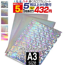 ポイント5倍！【セット割5】A3サイズ【約30cm×約42cm】 ホログラムシート カッティング用シート カッティングシール カッティングステッカー コンサート用うちわ デコレーションに ホログラムステッカー ホログラムシール ホログラムテープ 光沢 文字