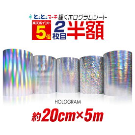 ポイント5倍！2枚目半額⇒890円 【約20cm×約5m】 ホログラムシート 約5メートル カッティング用シート カッティングシール カッティングステッカー コンサート用うちわ デコレーションに ホログラムステッカー ホログラムシール ホログラムテープ