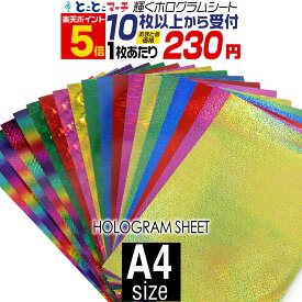 ポイント5倍！【セット割10】 約A4サイズ 約20cm×約30cm カラーホログラムシート カッティング用シート カッティングシール カッティングステッカー コンサート用うちわ デコレーションに ホログラムステッカー ホログラムシール ホログラムテープ 光沢 文字
