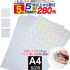 ポイント5倍！【セット割5】変形A4サイズ 約20cm×約30cm 透明ホログラムシート カッティング用シート カッティングシール カッティングステッカー コンサート用うちわ デコレーションに ホログラムステッカー ホログラムシール ホログラムテープ 透過 クリア