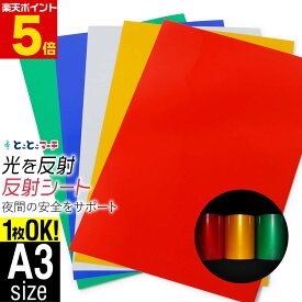 ポイント5倍！【1枚からOK】A3サイズ【約30cm×約42cm】 単色 無地 反射シート 反射シール 反射ステッカー 夜間 リフレクターシール ランドセル 自転車 リフレクター 再帰性単色 反射シート 反射テープ 夜光 反射材シール 反射材シート 反射板シール
