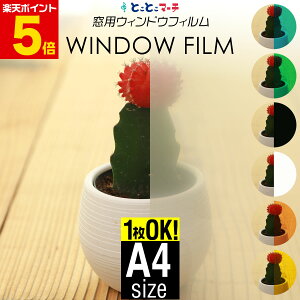 ポイント5倍!A4サイズ 【1枚からOK】 約20cm×約30cm ウィンドウフィルム 窓用フィルム 半透明 無地 粘着付カラーフィルム 目隠しフィルム 日よけ シール DIY 窓 シート 水で貼れる 白 黒 赤 緑