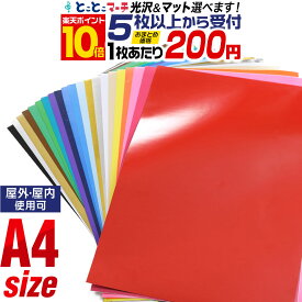 ポイント10倍！【セット割5】 A4サイズ 【約21cm×約30cm】 カッティング用シート 屋外 カッティングシール カッティングステッカー 単色 白 黒 金 銀 青 赤 黄 桃 緑 紫 茶 ステッカーシート 車 バイク 看板 光沢 ステカ デカール 粘着シート