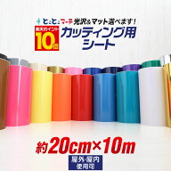 ポイント10倍！【約20cm×約10m】 カッティング用シート 約20cm×約10メートル 屋外でも使える カッティ…