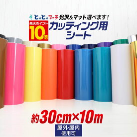 ポイント10倍！【約30cm×約10m】カッティング用シート 約10メートルサイズ 屋外でも カッティングシール カッティングステッカー ステカ対応 単色 白 黒 ゴールド ホワイト ブラック 切り売り 車 バイク 看板 光沢 ステッカーシート 粘着シート 鏡面 メッキ ミラー 防水