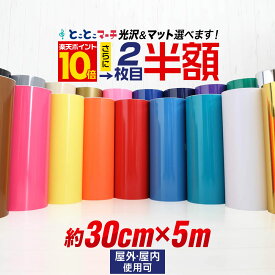 ポイント10倍！2枚目半額⇒1290円★【約30cm×約5m】 カッティング用シート 約5メートル 屋外でも カッティングシール カッティングステッカー 単色 白 黒 ホワイト ブラック 車 看板 光沢 ステッカーシート クラフトロボ 粘着シート ステカ 防水