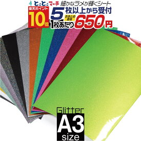 ポイント10倍！【屋内用】【セット割5】グリッターシート ラメ入りシート ステッカーシート カッティング用シート A3サイズ 【約30cm×約42cm】 カッティングシール カッティングステッカー 黄色 緑 赤 ピンク グレー 青 黒 デカール うちわ デコレーション 粘着シート