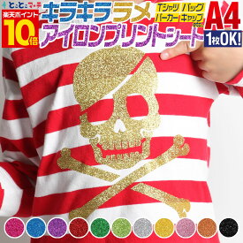ポイント10倍！ 【1枚から可】 A4サイズ 約20cm×約30cm ラメアイロンシート グリッターアイロンプリントシートカッティング用アイロンシール カッティングステッカー グリッターシート レッド ゴールド シルバーTシャツ コットン ラバーシート コスプレ衣装に