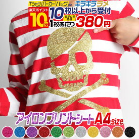 ポイント10倍！【セット割10】 A4サイズ【約20cm×約30cm】 ラメアイロンシート グリッターアイロンプリントシートカッティング用アイロンシール カッティングステッカー グリッターシート レッド ゴールド シルバー Tシャツ 服 ラバーシート コスプレ衣装に