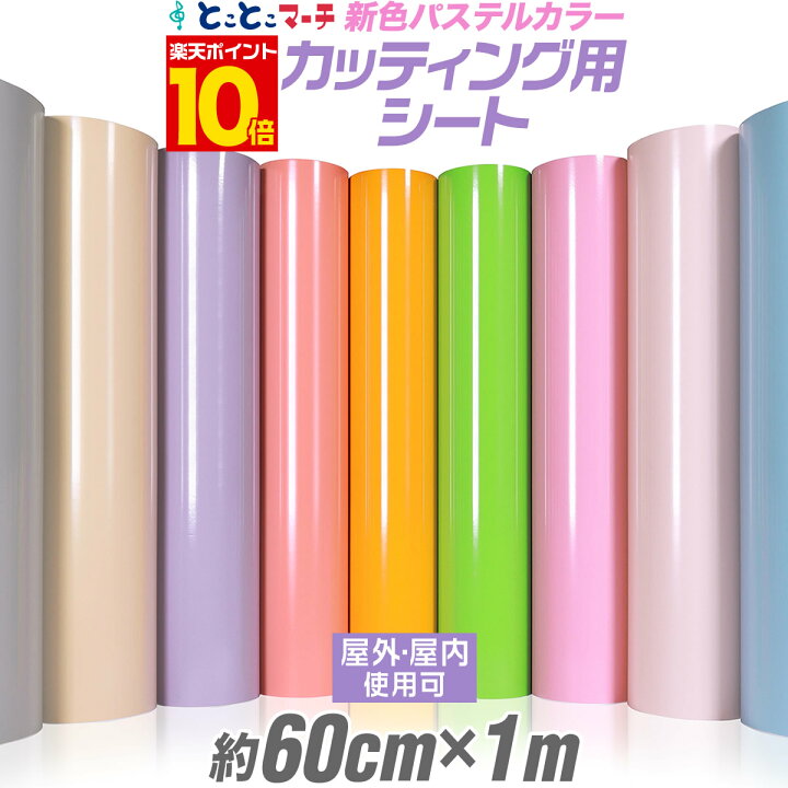 楽天市場 2枚目 半額 840円開催 P10倍 パステルカラー カッティング 用 シート 1メートル 約60cm 1m 屋外でも使える カッティングシール カッティングステッカー 単色 ピンク パープル グレー 切り売り 車 バイク コンサート用うちわ ステッカー