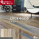 ★先着順！最大400円OFFクーポン配布中★【フローリング材】はめ込み式フローリング クリックeuca ヴィンテージstyle …