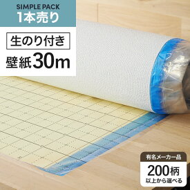 【壁紙】【のり付き】《送料無料》選べるかんたん壁紙スリットシリーズ 生のり付きスリット壁紙 シンプルパック30m__30pac-