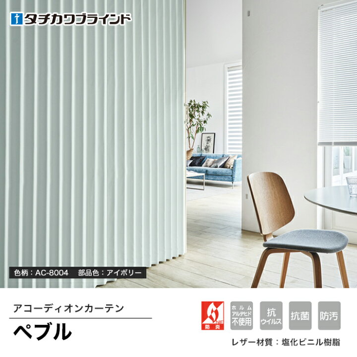 楽天市場】【アコーディオンカーテン】【オーダー41,833円〜】オーダー 