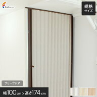 【アコーディオンカーテン】フルネス プリーツドア AT-2 幅100cm×高さ174cm*IVORY/BROWN__pldoor001-