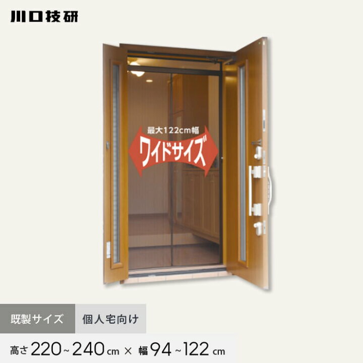 楽天市場】【玄関網戸】網戸 川口技研 ノーカットロータリーワイド NCW 
