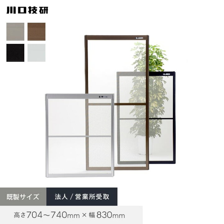 楽天市場】【玄関網戸】網戸 川口技研 OK網戸 25-54 高さ704〜740mm×幅 