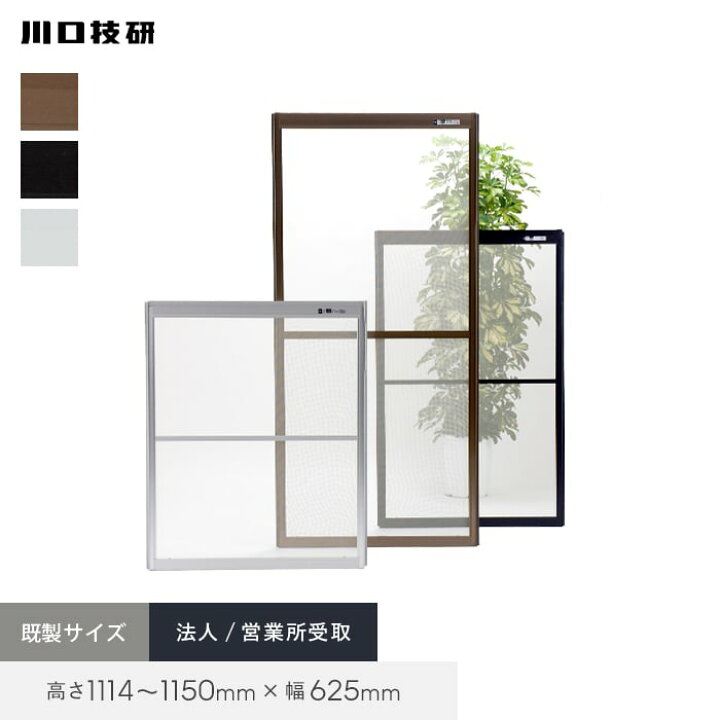 楽天市場】【玄関網戸】網戸 川口技研 OK網戸 38-45 高さ1114〜1150mm 