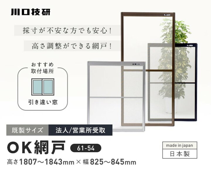楽天市場】【玄関網戸】網戸 川口技研 OK網戸 61-54 高さ1807〜1843mm 