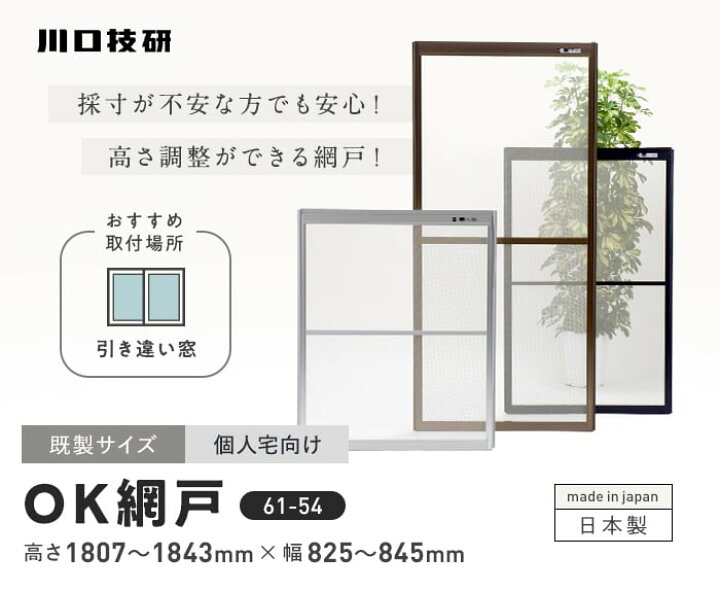 楽天市場】【玄関網戸】網戸 川口技研 OK網戸 61-54 高さ1807〜1843mm 