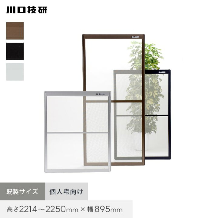 楽天市場】【玄関網戸】網戸 川口技研 OK網戸 74-12 高さ2214〜2250mm 