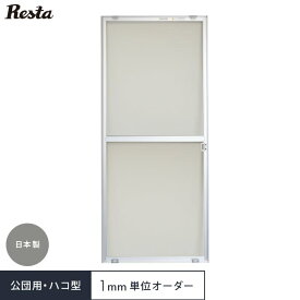 網戸 オーダー 7,370円～ 【オーダー網戸】RESTA引き違い網戸 公団用ハコ型タイプ__amido-res-hako