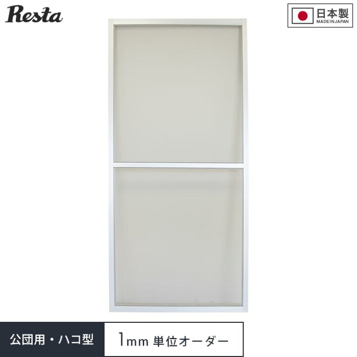 楽天市場】網戸 オーダー 8,074円〜 【オーダー網戸】RESTA引き違い 