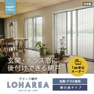 【玄関網戸】【16,933円〜】プリーツ網戸 RESTA ロハリア 玄関・テラス窓用（網交換可）__loharea-c