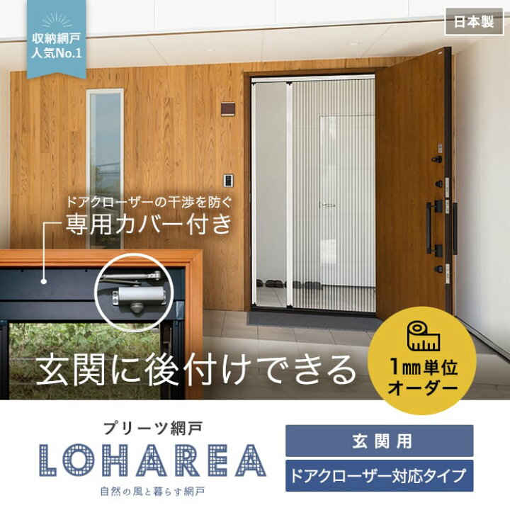 楽天市場】【玄関網戸】【22,605円〜】プリーツ網戸 RESTA ロハリア 