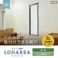 【網戸】【オーダー7,832円〜】プリーツ網戸 RESTA ロハリア スリム窓用タイプ__loharea-sw