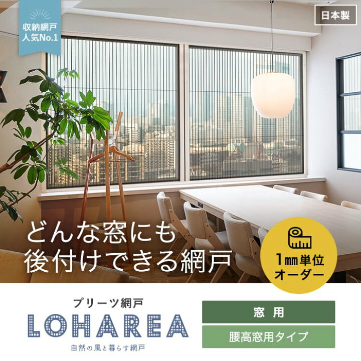 楽天市場】【網戸】【オーダー10,428円〜】プリーツ網戸 RESTA 