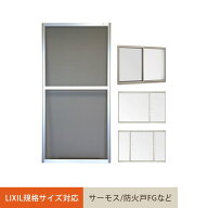 【網戸】【オーダー2,219円〜】LIXIL(TOSTEM) 規格サイズ対応 オリジナル網戸 引き違い窓用__nmk-lixil