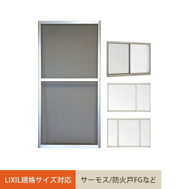 楽天市場】【網戸】【オーダー1,584円〜】LIXIL(TOSTEM) 規格サイズ  