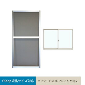 【網戸】【オーダー1,453円～】YKKap 規格サイズ対応 オリジナル網戸 引き違い窓用__nmk-ykkap
