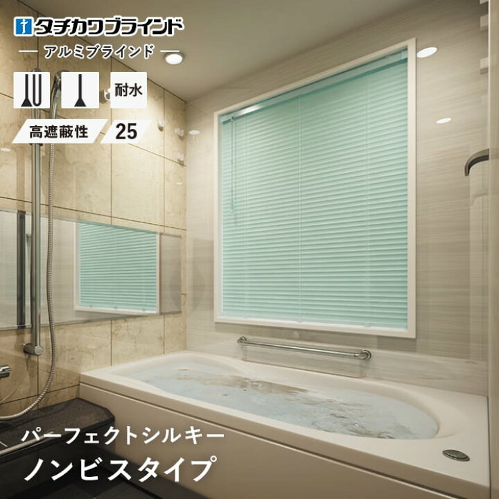 楽天市場】【ブラインド】【オーダー16,104円〜】アルミ 浴室用 高遮光 