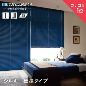 【ブラインド】【オーダー12,474円〜】アルミ タチカワブラインド シルキー 標準タイプ スラット幅25__tkb-sa-h-25