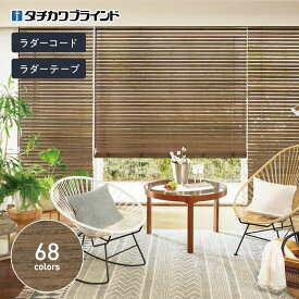 【ブラインド】【オーダー19,085円〜】ウッドブラインド タチカワブラインド フォレティア__wb-ft-01