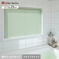 【ブラインド】【オーダー11,088円〜】アルミブラインド 立川機工 ファーステージ つっぱり耐水タイプ 浴…