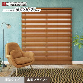 【ブラインド】【オーダー9,691円〜】ウッドブラインド 木製ブラインド 立川機工 ファーステージ 標準タイプ__tkw-fir-24007