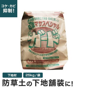 【防草土】固まる土 固まる砂 防草土 雑草対策 防草マサスペシャルガード 1袋__bsmasa-spgd