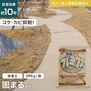 【防草土】【法人・個人事業主様専用】固まる土 固まる砂 防草土 防草マサプレミックス 1袋__gy-bsmasa-pm