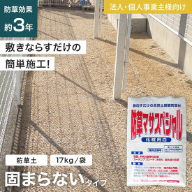【防草土】【法人・個人事業主様専用】防草砂 固まらない砂 防草土 防草マサスペシャル 雑草対策 17kg/袋 1袋__gy-bsmasa-sp